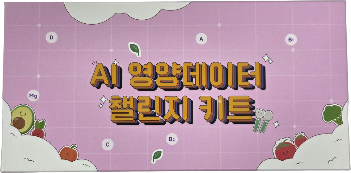 AI 영양데이터 챌린지 키트(도서벽지)